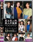 東京恋人的、美人不倫妻ベストナイン〜Luxury season〜売上ランキング12時間20セックス20発射!!