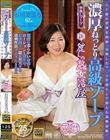 新・麗しの熟女湯屋 濃厚ねっとり高級ソープ 石川芙美乃