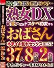 可愛いのにドスケベ豹変するおばさんBEST 37人8時間2枚組