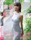 偏差値75の乳ボタンがコレ 東堂とも