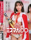 ミスマガ○○202X グランプリ 〜君の大きな夢に近づける〜 人生の絶頂からの転落・中出しヒロイン