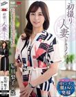 初撮り人妻ドキュメント 星川梨子