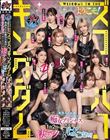 ダスッ!プレゼンツ WELCOME TO THE ようこそ!ズコバコキングダム 最強AV女優10人衆が痴女プリンセスの座を巡って1泊2日の凄テク激ヌキぱこ祭り!