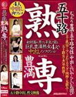 五十路 豊満 熟専 むっちり豊満な五十路女性に中出しするいやらしいお遊び 初対面の男でも平気で寝る 巨乳豊満熟女4人の中出しノンフィクション
