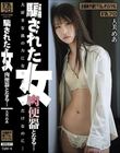騙された女 肉便器となる… 天美めあ
