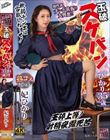 玉砕 スケバンひかり35歳 妃ひかり