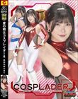 【G1】愛の戦士コスプレイダーR 無限地獄の果て 有加里ののか