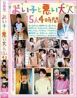 よい子と悪い大人15人4時間