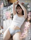 嫁の妹にぷにぷにまんスジ見せつけ誘惑されたら我慢なんてできない 明里つむぎ