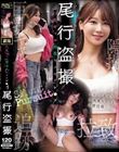尾行盗撮 巨乳ギャル媚薬キメセクレ×プ
