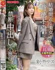 結婚間近な美女と背徳不倫。禁断中出し小旅行。 釈アリス