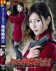 スーパーヒロイン絶体絶命!!Vol.106 アリーダ・ウォン編 及川うみ