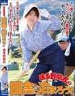 波多野結衣の田舎に泊まろう