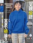 【父親公認 実家で初撮り】元テレビマンの父と二人三脚AV出演 おじ好き オナニー週5 イラマも応じるピュアっ娘 竹内咲奈 18歳