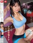 引き締まったクビレ…汗ばむ巨乳… 彼女の姉のクソエロ宅トレが僕の性癖にぶっ刺さる! 安達夕莉
