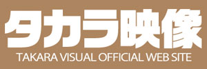 タカラ映像 タカラ映像