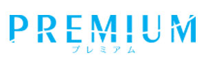 プレミアム プレミアム