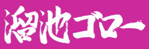 溜池ゴロー 溜池ゴロー