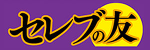 セレブの友 セレブの友