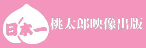 桃太郎映像出版 桃太郎映像出版