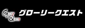 グローリークエスト グローリークエスト