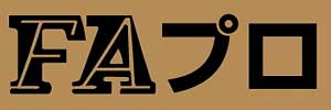 FAプロ FAプロ