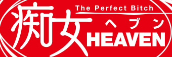 痴女ヘブン(美) 痴女ヘブン(美)
